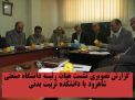  گزارش تصویری نشست هیات رئیسه دانشگاه صنعتی شاهرود با دانشکده تربیت بدنی